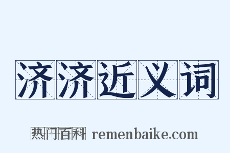 济济近义词是什么意思的图片